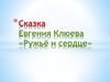 Сказка Евгения Клюева «Ружьё и сердце»