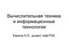 Вычислительная техника и информационные технологии