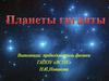 Планеты гиганты