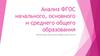 ФГОС начального, основного и среднего общего образования