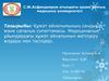 Құжат айналымының сандық және сапалық сипаттамасы. Медициналық ұйымдардағы құжат айналымын жетілдіру жодары мен тәсілдері