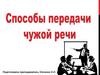 Способы передачи чужой речи
