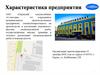 Характеристика предприятия