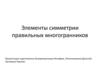 Элементы симметрии правильных многогранников