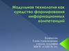 Модульная технология, как средство формирования информационных компетенций