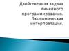 Двойственная задача линейного программирования. Экономическая интерпретация