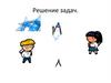 Решение задач. Повтори изученное