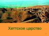Хеттское царство