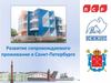 Развитие сопровождаемого проживания в Санкт-Петербурге
