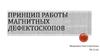 Принцип работы магнитных дефектоскопов