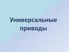 Многоступечатый привод. Универсальные приводы