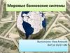 Мировые банковские системы