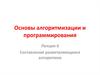 Составление разветвляющихся алгоритмов