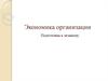 Экономика организации