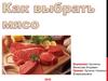 Как выбрать мясо