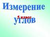 Транспортир. Измерение углов. 5 класс