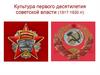 Культура первого десятилетия советской власти (1917-1930 гг)
