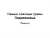 Самые опасные травы Подмосковья. Памятка