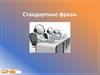 Стандартные фразы
