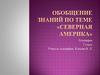 Обобщение знаний по теме «Северная Америка». 7 класс