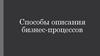 Способы описания бизнес-процессов