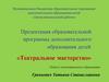 Программа дополнительного образования детей «Театральное мастерство»