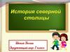 Город на Неве. История Северной столицы