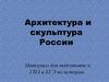 Архитектура и скульптура России. Материал для подготовке к ГИА и ЕГЭ по истории