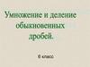 Умножение и деление обыкновенных дробей. 6 класс