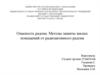 Опасность радона. Методы защиты жилых помещений от радиоактивного радона