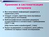 Хранение и систематизация материала