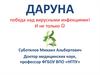 Даруна - победа над вирусными инфекциями