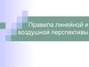 Правила линейной и воздушной перспективы