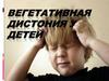 Вегетативная дистония у детей