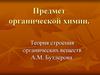 Теория строения органических веществ А.М. Бутлерова