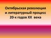 Октябрьская революция и литературный процесс 20-х годов XX века