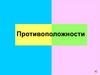 Противоположности