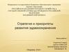 Стратегия и приоритеты развития здравоохранения