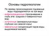 Основы гидрогеологии