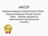 ХАССП - Анализ рисков по критическим контрольным точкам