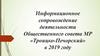 Информационное обеспечение деятельности Общественного совета МР «Троицко-Печорский» в 2019 году