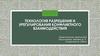 Технология разрешения и урегулирования конфликтного взаимодействия