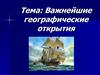 Важнейшие географические открытия