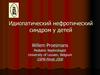 Идиопатический нефротический синдром у детей