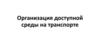 Организация доступной среды на транспорте. Социальная защита инвалидов в РФ