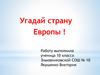 Угадай страну Европы !