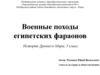 Военные походы египетских фараонов