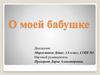 О моей бабушке. 1 класс