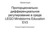 Пропорционально-дифференциальное регулирование  в среде LEGO Mindstorms Education EV3