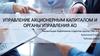Управление акционерным капиталом и органы управления АО
